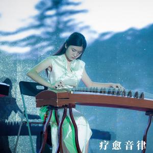 疗愈音律 - 古筝理疗