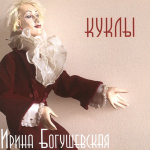 Куклы