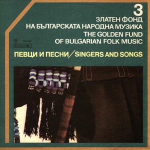 Златен фонд на българската народна песен 3: певци и песни