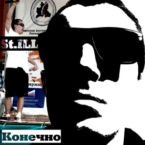 Конечно (Explicit)