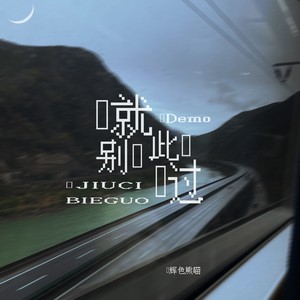 就此别过（Demo）