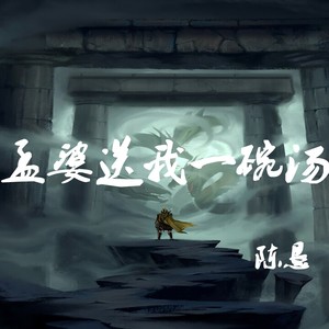 孟婆送我一碗汤