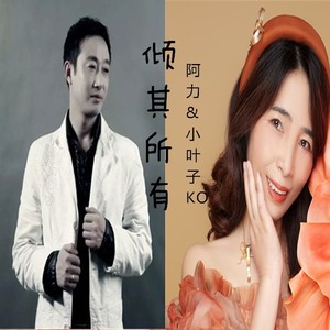 倾其所有 (Q月若男版伴奏)