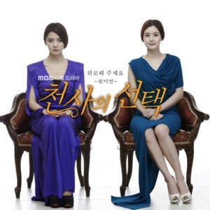 천사의 선택 OST Part.1