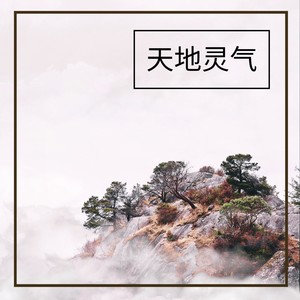 修仙