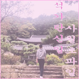 석가탄신일(사월초파일) (释迦诞辰日)