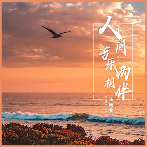 人间苦乐两相伴-郑畅业
