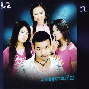 U2 Vol. 01 (ជាសង្សារបងហើយ)