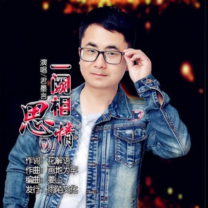 一阕相思情