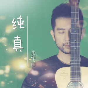 纯真