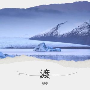 渡我不渡她 (顾亭 remix|Remix)