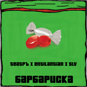 Барбариска (Explicit)