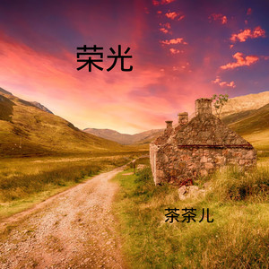 如果你也听说 (DJ版)