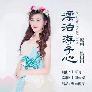 漂泊游子心