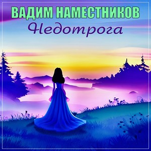 Недотрога