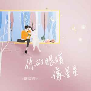 你的眼睛像星星封面