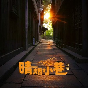 晴烟小巷 (伴奏)