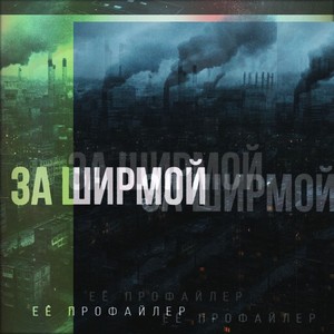 За ширмой (Explicit)