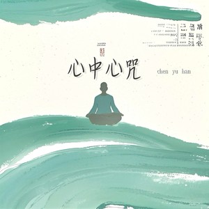心中心咒 (伴奏)
