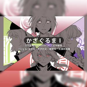 かざぐるま (刀剑乱舞·formation of 三百年)