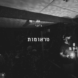 טראומות (Explicit)