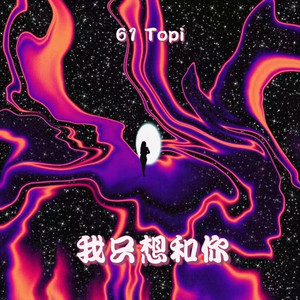 我只想和你 (伴奏)