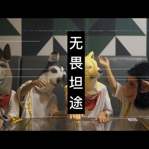 无畏坦途 (伴奏)