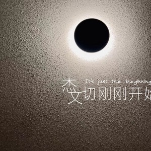 一切刚刚开始  杰文