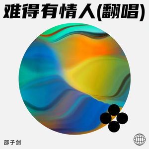 仍是会喜欢你 - 小鱼邵封面