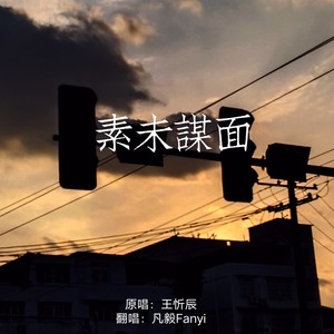 素未谋面