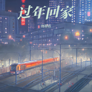 南慕容 - 过年回家