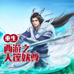 第1316集 玉兔下凡，再回天河 (DJ长音频)封面
