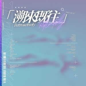 Retroactively 「溯来既往」