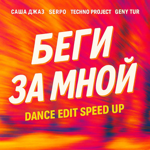 Беги за мной (Dance Edit Speed Up)