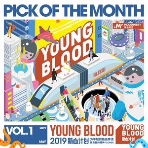 2019 YOUNG BLOOD新血计划月度歌单 Vol.1