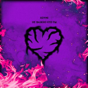 Не важно кто ты (Explicit)