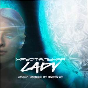 Хрустальная LADY (Radio Edit)