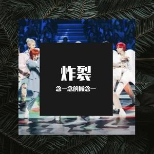 就要抛地有声的炸裂