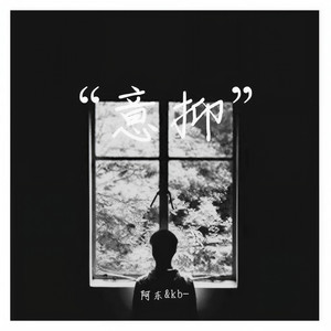 “意抑”