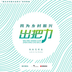 我为乡村振兴出把力 (伴奏)