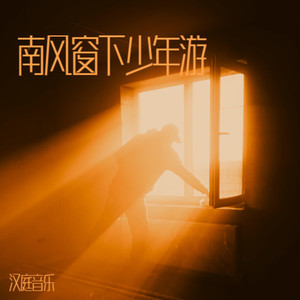 南风窗下少年游