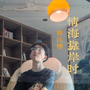 情海靠岸时
