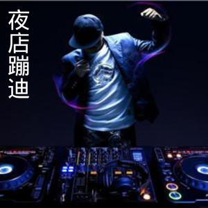 M2蹦迪慢摇