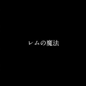 レムの魔法_ feat. 洛天依