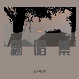 不开的唇 (女声版)封面
