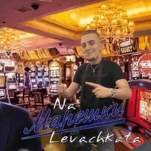 Na Mareshki Levachkata (feat. ALEKO) (Explicit)