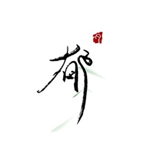 真英雄-Yucy郁夕