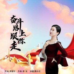 奋斗路上跟你走