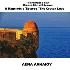 O Kritikos o Erotas (The Cretan Love) (feat. Lena Alkaiou)