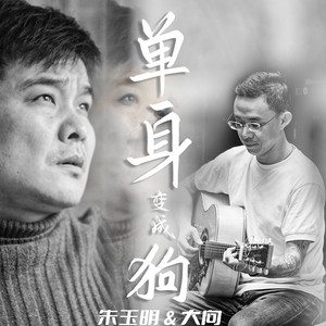 单身变成狗